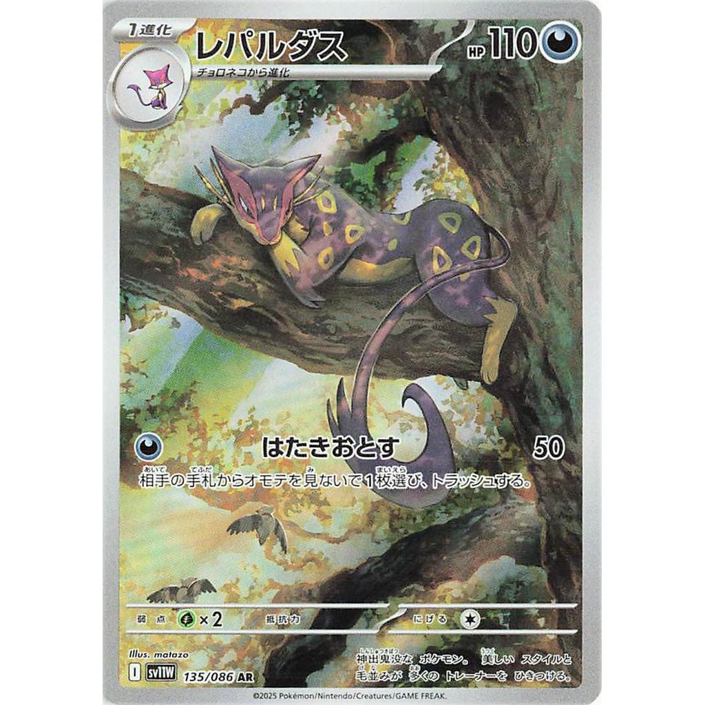 SV11W_135/086 Liepard AR *White Flare*  Japanese Pokemon TCG_Art Rare