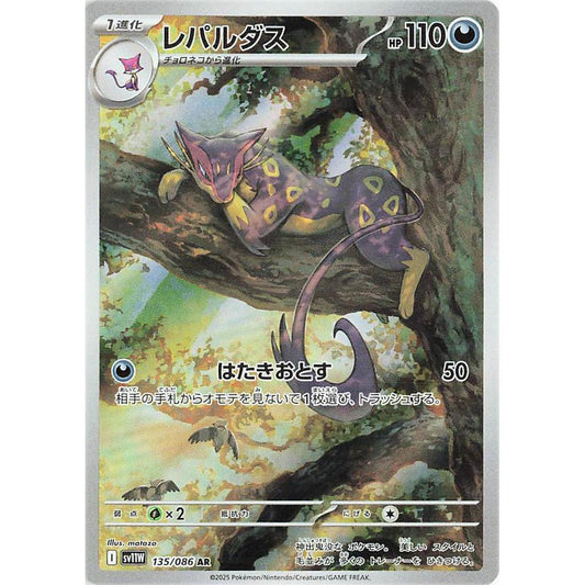 SV11W_135/086 Liepard AR *White Flare*  Japanese Pokemon TCG_Art Rare