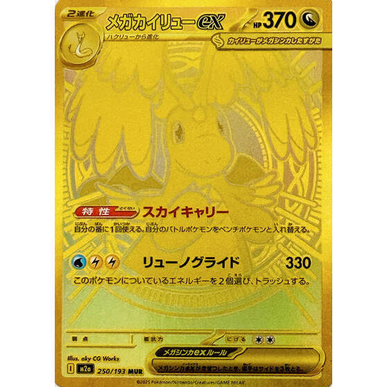 M2a_250/193 Mega Dragonite ex *Mega Dream* MUR Japanese Pokemon TCG_Mega Ultra Rare