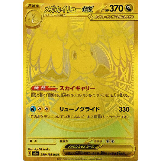 M2a_250/193 Mega Dragonite ex *Mega Dream* MUR Japanese Pokemon TCG_Mega Ultra Rare