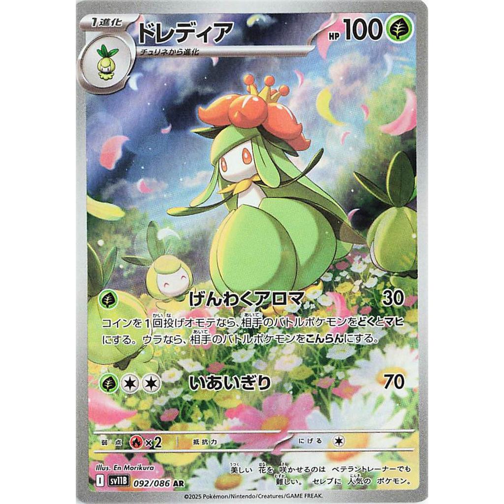 SV11B_092/086 Lilligant  AR *Black Bolt*  Japanese Pokemon TCG_Art Rare