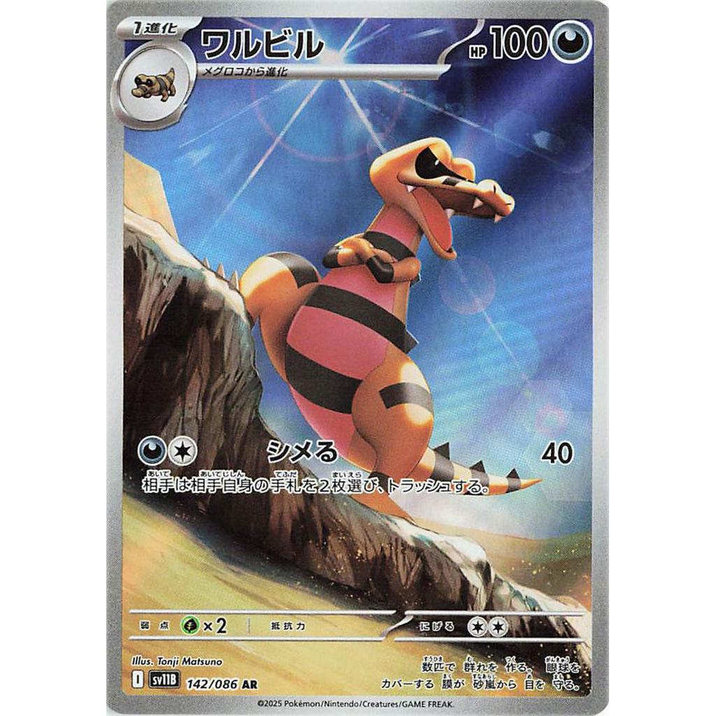 SV11B_142/086 Krokorok AR *Black Bolt*  Japanese Pokemon TCG_Art Rare