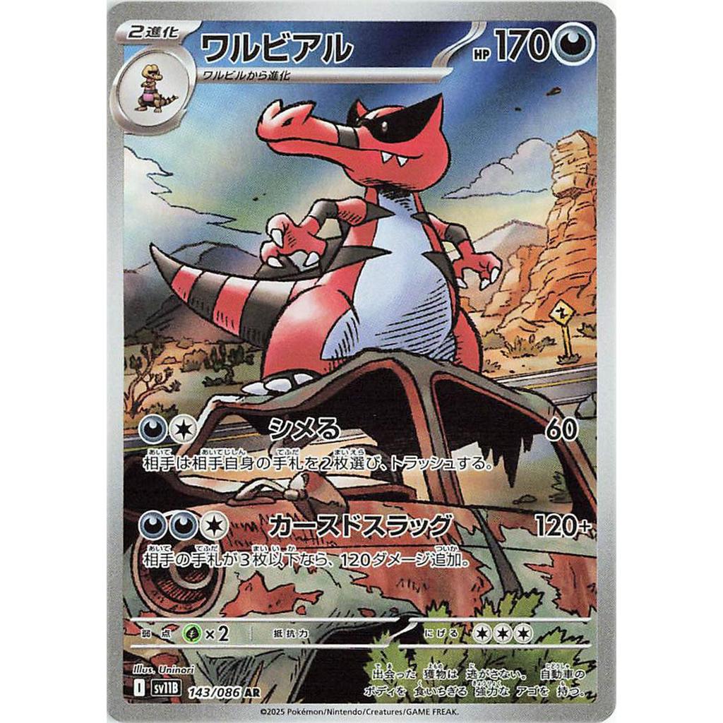 SV11B_143/086 Krookodile AR *Black Bolt*  Japanese Pokemon TCG_Art Rare