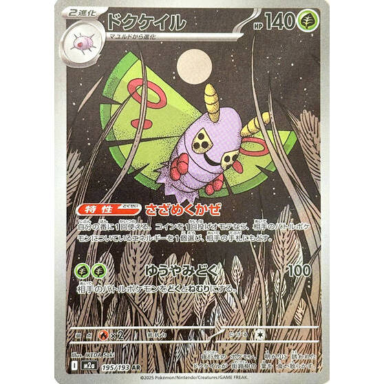 M2a_195/193 Dustox *Mega Dream* AR Japanese Pokemon TCG_Art Rare