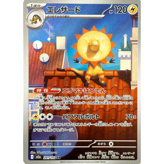 M2a_201/193 Heliolisk *Mega Dream* AR Japanese Pokemon TCG_Art Rare
