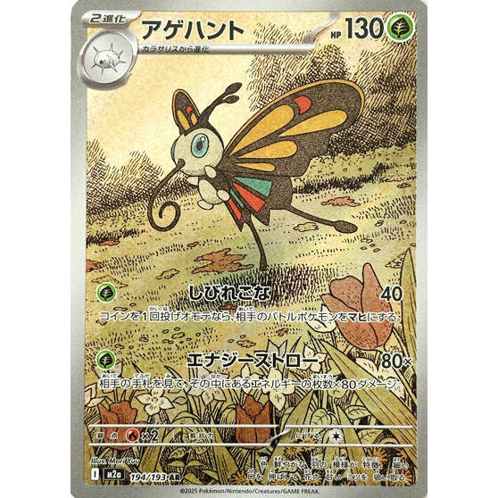 M2a_194/193 Beautifly *Mega Dream* AR Japanese Pokemon TCG_Art Rare