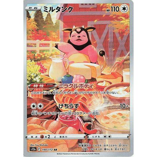 S12a_199/172 MILTANK *VSTAR Universe*  Japanese Pokemon TCG_Art Rare