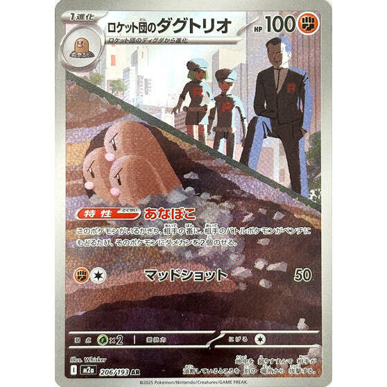 M2a_206/193 Team Rocket's Dugtrio *Mega Dream* AR Japanese Pokemon TCG_Art Rare