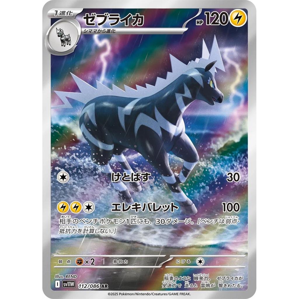 SV11W_112/086 Zebstrika AR *White Flare*  Japanese Pokemon TCG_Art Rare