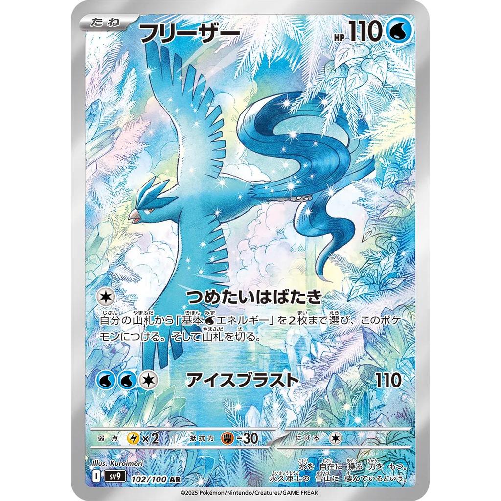 SV9_102/100 ARTICUNO *Battle Partners* AR Japanese Pokemon TCG_Full Art Rare