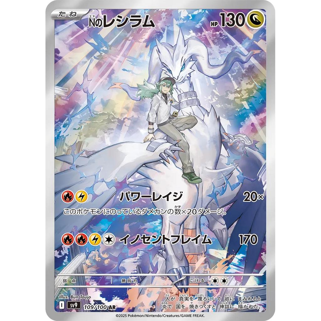 SV9_109/100 N's RESHIRAM *Battle Partners* AR Japanese Pokemon TCG_Full Art Rare