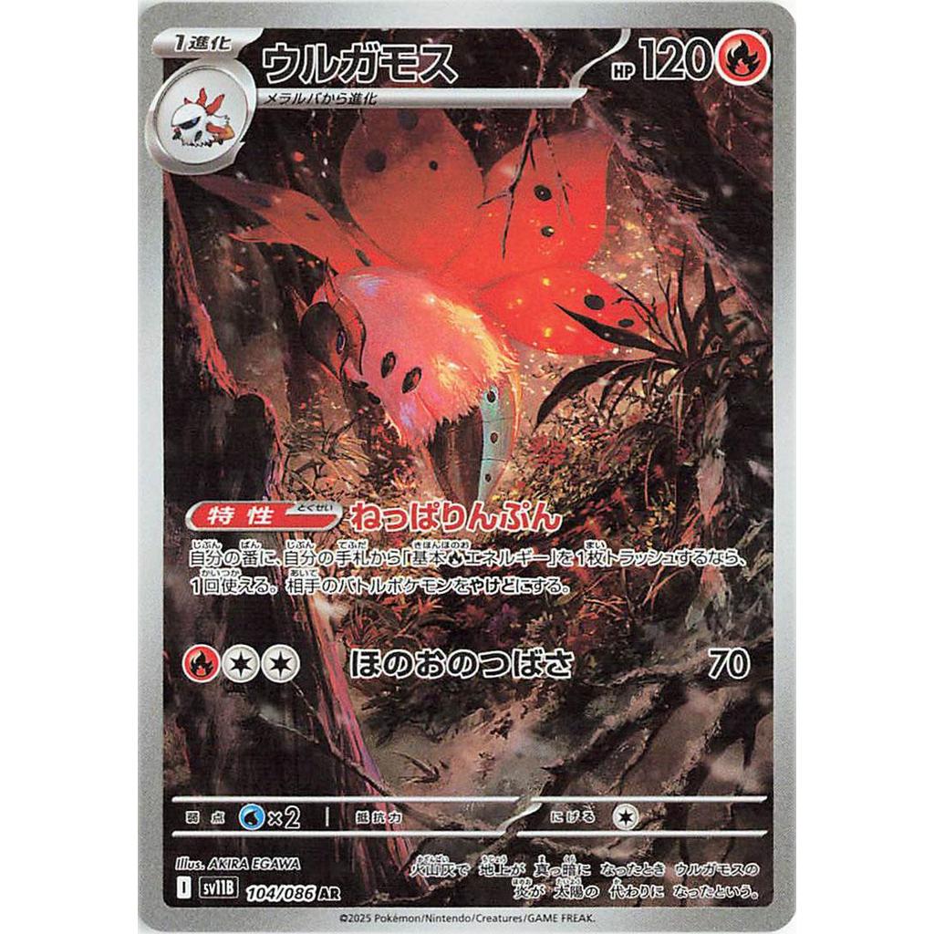 SV11B_104/086 Volcarona AR *Black Bolt*  Japanese Pokemon TCG_Art Rare