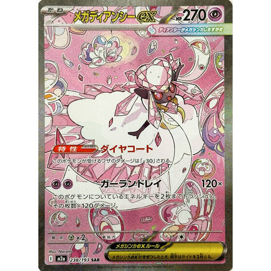 M2a_238/193 Mega Diancie ex *Mega Dream* SAR Japanese Pokemon TCG_Special Art Rare