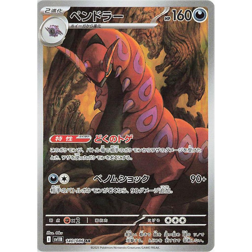 SV11B_140/086 Scolipede AR *Black Bolt*  Japanese Pokemon TCG_Art Rare