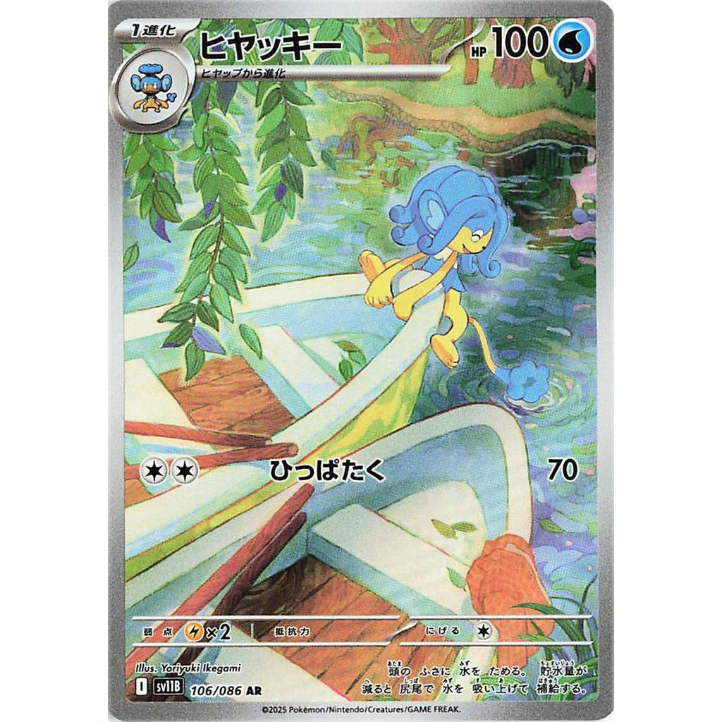 SV11B_106/086 Simipour AR *Black Bolt*  Japanese Pokemon TCG_Art Rare