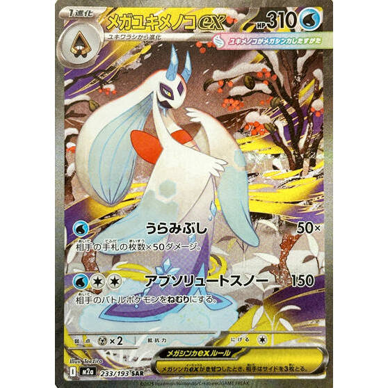 M2a_233/193 Mega Froslass ex *Mega Dream* SAR Japanese Pokemon TCG_Special Art Rare