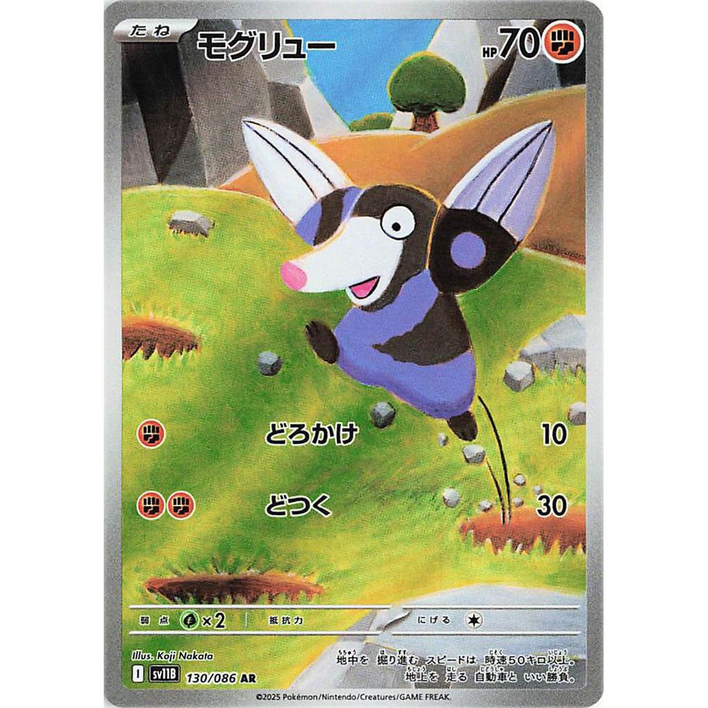 SV11B_130/086 Drillbur AR *Black Bolt*  Japanese Pokemon TCG_Art Rare