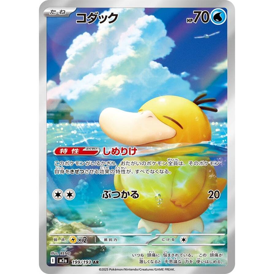 M2a_199/193 Psyduck *Mega Dream* AR Japanese Pokemon TCG_Art Rare