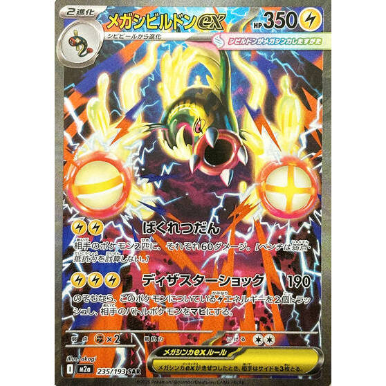 M2a_235/193 Mega Eelektross ex *Mega Dream* SAR Japanese Pokemon TCG_Special Art Rare