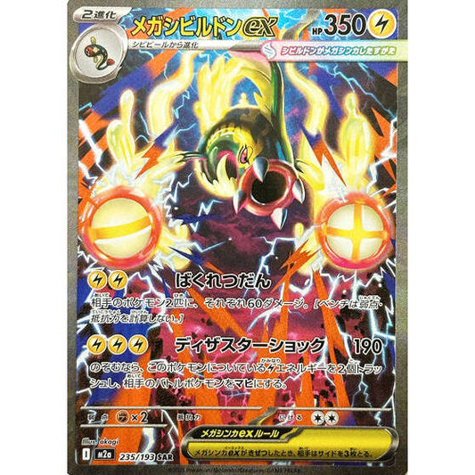 M2a_235/193 Mega Eelektross ex *Mega Dream* SAR Japanese Pokemon TCG_Special Art Rare