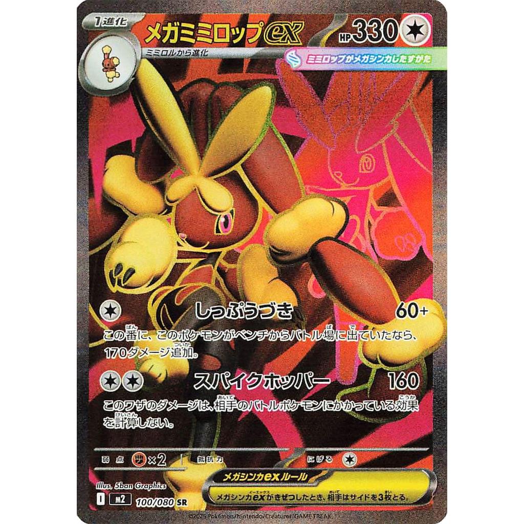 M2_100/080 Mega LOPUNNY EX *Inferno X*  Japanese Pokemon TCG_Super Rare