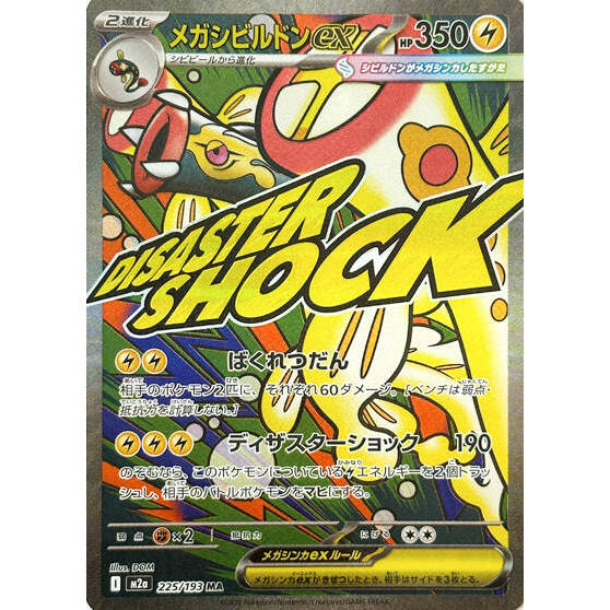 M2a_225/193 Mega Eelektross ex *Mega Dream* MA Japanese Pokemon TCG_Mega Attack Rare