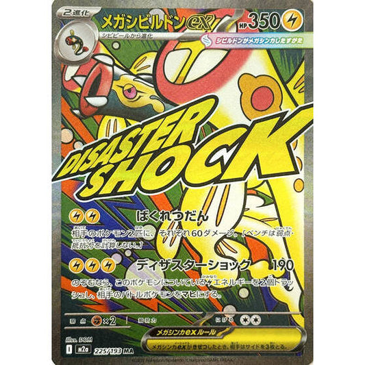 M2a_225/193 Mega Eelektross ex *Mega Dream* MA Japanese Pokemon TCG_Mega Attack Rare