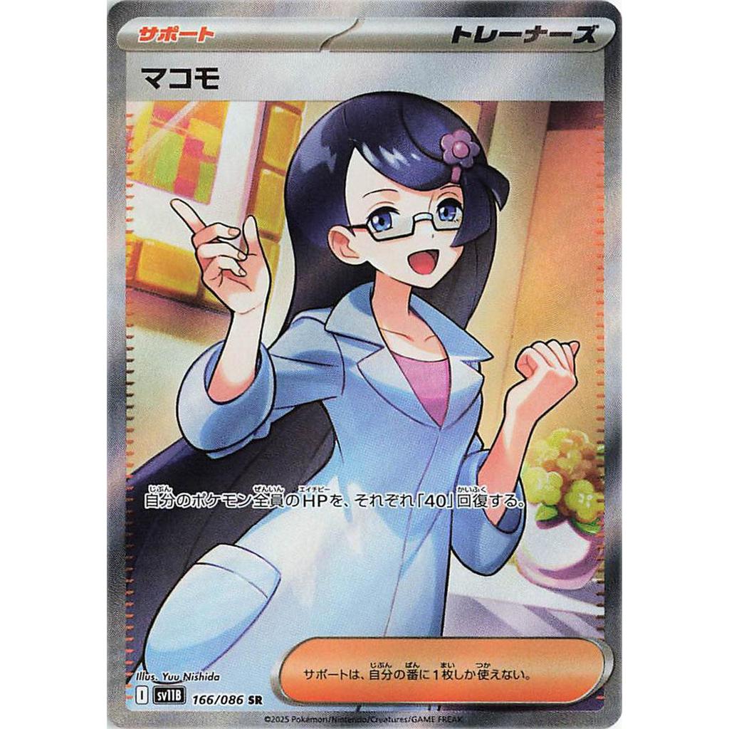 SV11B_166/086 Fennel SR *Black Bolt*  Japanese Pokemon TCG_Art Rare