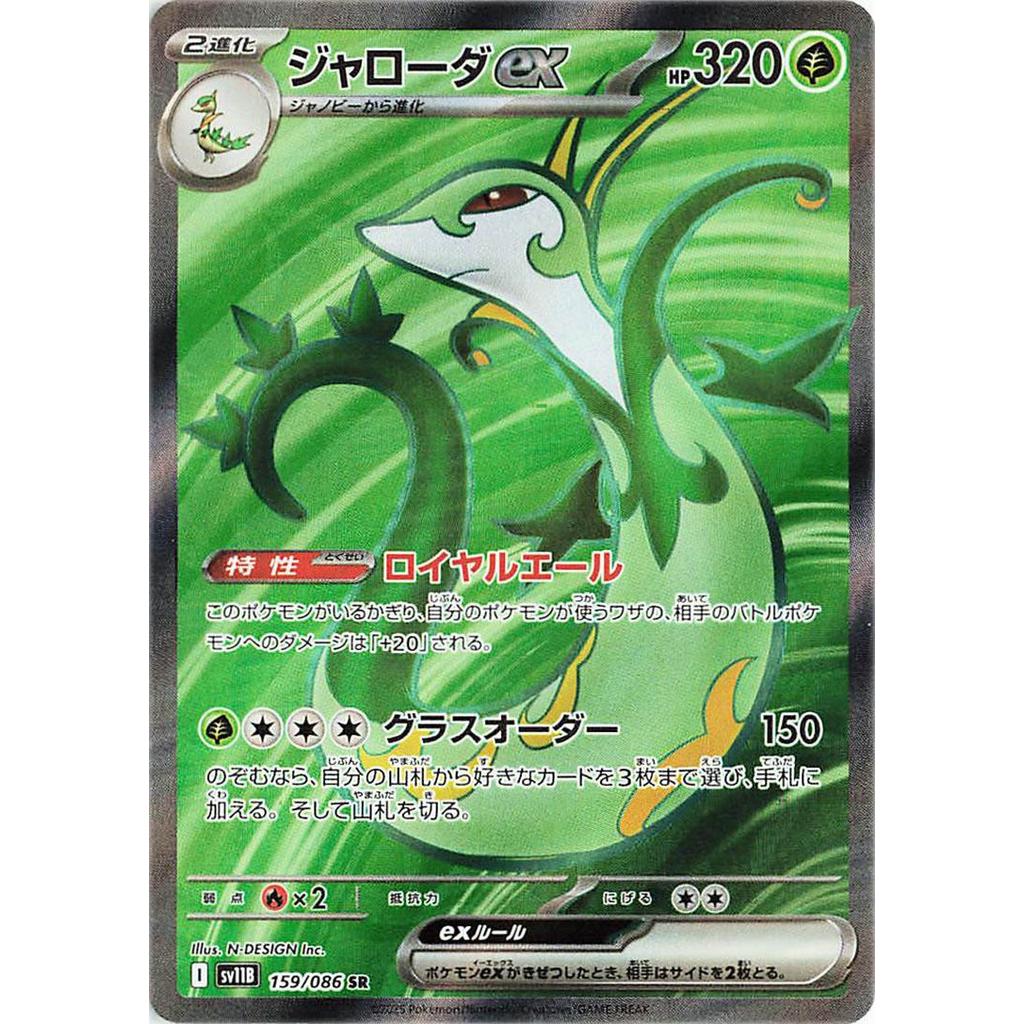 SV11B_159/086 Serperior EX SR *Black Bolt*  Japanese Pokemon TCG_Art Rare