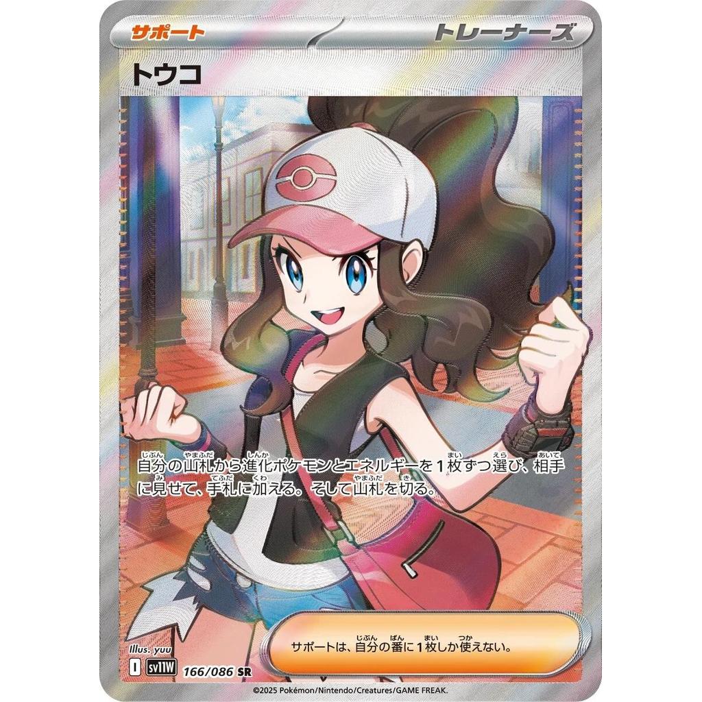 SV11W_166/086 Hilda SR *White Flare*  Japanese Pokemon TCG_Super Rare