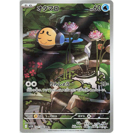 SV11B_107/086 Tympole AR *Black Bolt*  Japanese Pokemon TCG_Art Rare