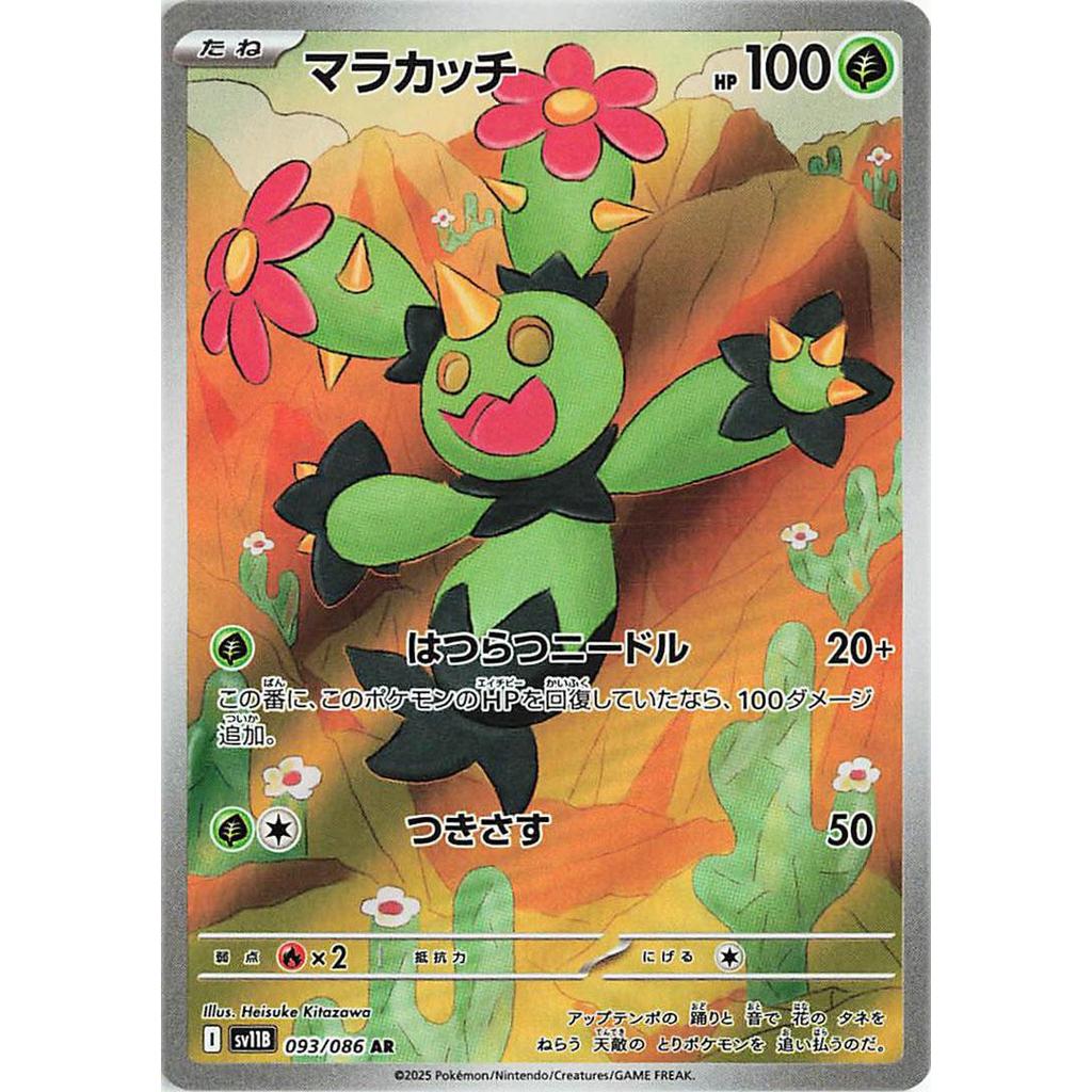 SV11B_093/086 Maractus AR *Black Bolt*  Japanese Pokemon TCG_Art Rare