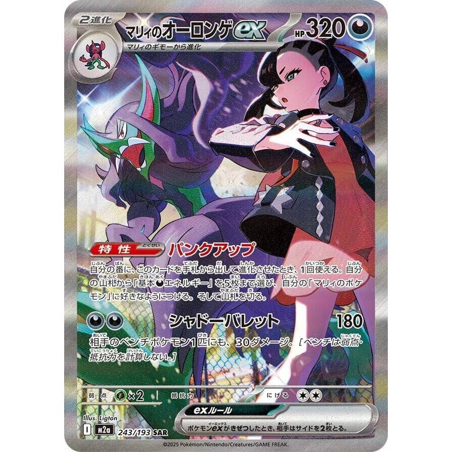 M2a_243/193 Marnie's Grimmsnarl ex *Mega Dream* SAR Japanese Pokemon TCG_Special Art Rare