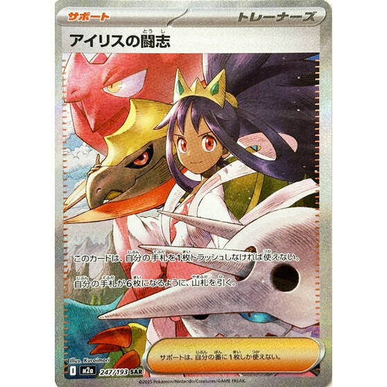 M2a_247/193 Iris's Fighting Spirit *Mega Dream* SAR Japanese Pokemon TCG_Special Art Rare