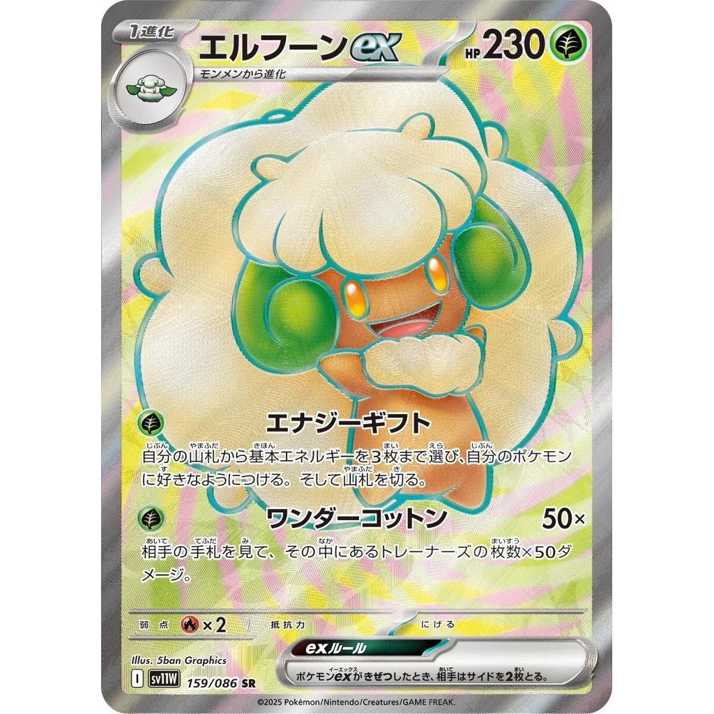 SV11W_159/086  Whimsicott EX SR *White Flare*  Japanese Pokemon TCG_Super Rare