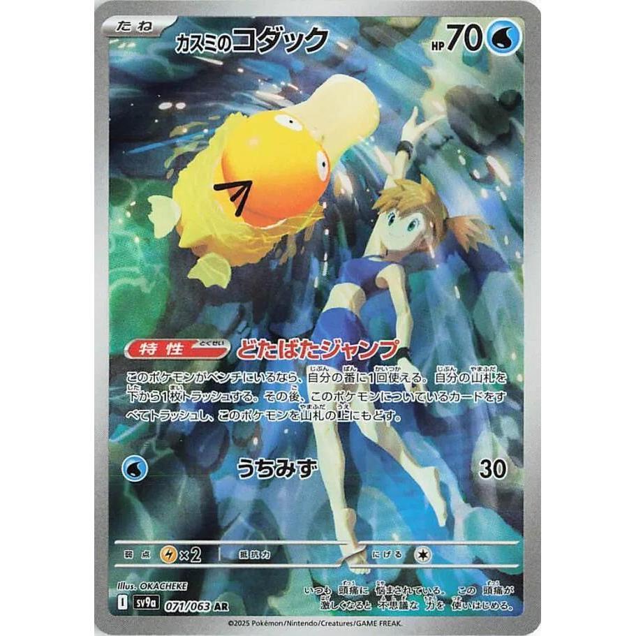 SV9a_071/063 Misty's PSYDUCK AR *Heat Wave Arena* Japanese Foil Pokemon TCG Art Rare