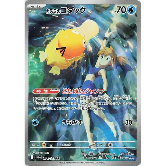 SV9a_071/063 Misty's PSYDUCK AR *Heat Wave Arena* Japanese Foil Pokemon TCG Art Rare