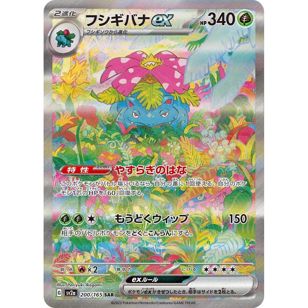 SV2a_200/165 VENUSAUR EX *Scarlet & Violet 151* Japanese SAR Pokemon TCG Special Art Rare