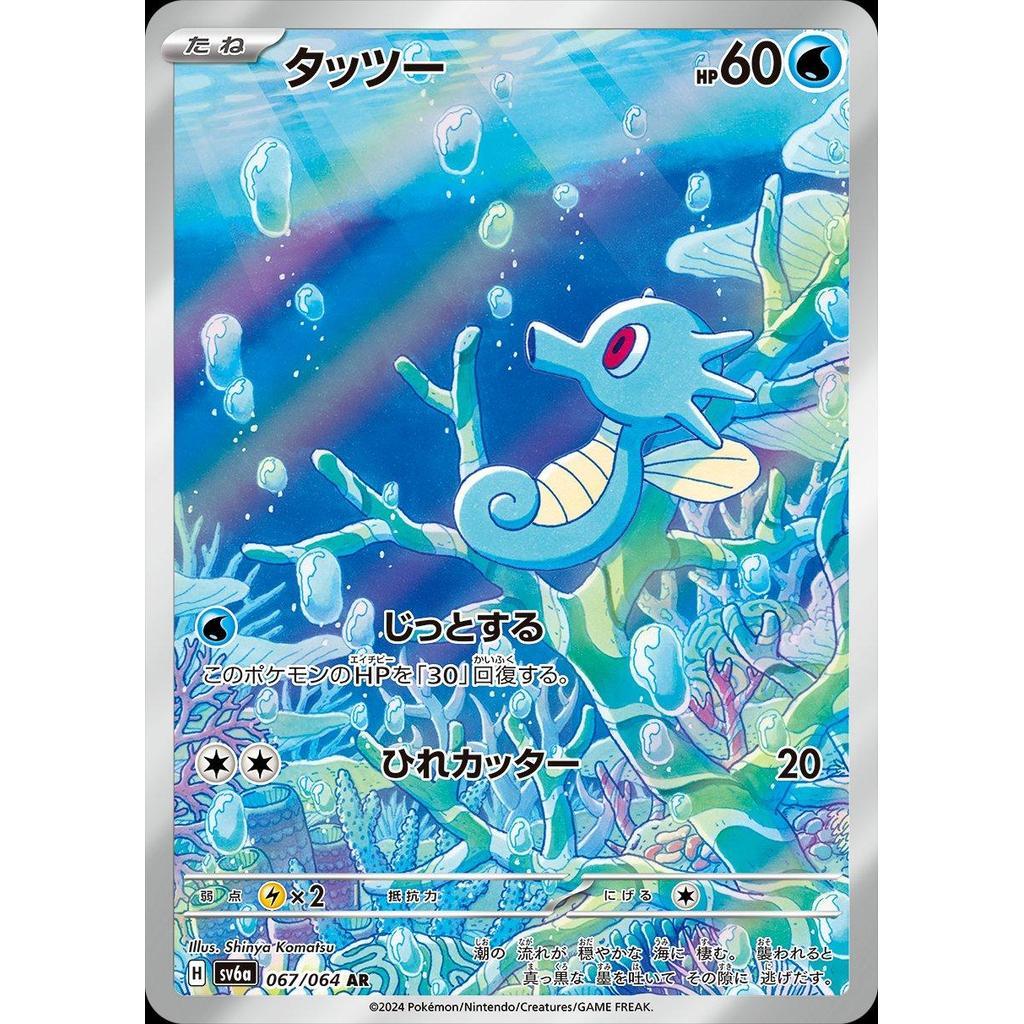 SV6a_067/064 HORSEA *Night Wanderer* Japanese AR Pokemon TCG Art Rare