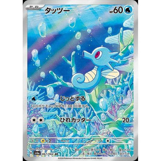 SV6a_067/064 HORSEA *Night Wanderer* Japanese AR Pokemon TCG Art Rare