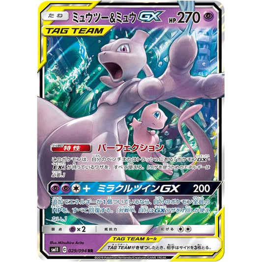 SM11_029/094 MEWTWO & MEW GX *Miracle Twins* RR Japanese Pokemon TCG Double Rare