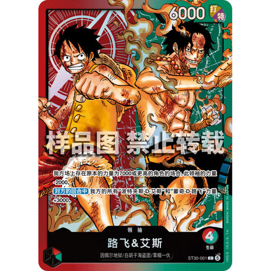 ST30_001* MONKEY D. LUFFY & PORTGAS D. ACE LDR - Chinese *ST30* One Piece TCG PL Leader AA