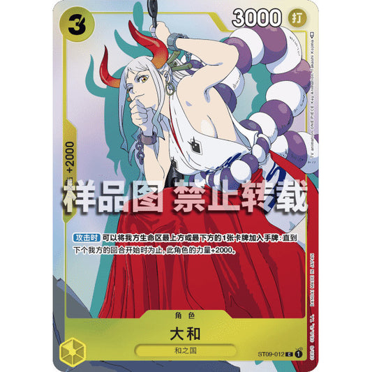 ST09_012* YAMATO *Matching Battle Promo - Chinese* One Piece TCG  Promo AA
