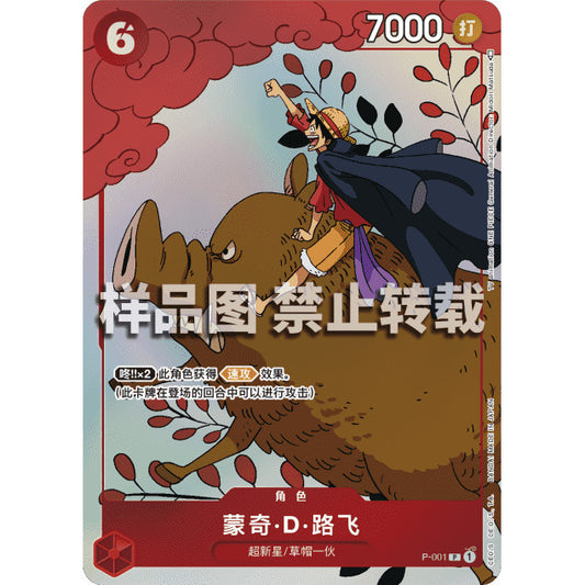 P-001* MONKEY D. LUFFY *Matching Battle Promo - Chinese* One Piece TCG  Promo AA P_001