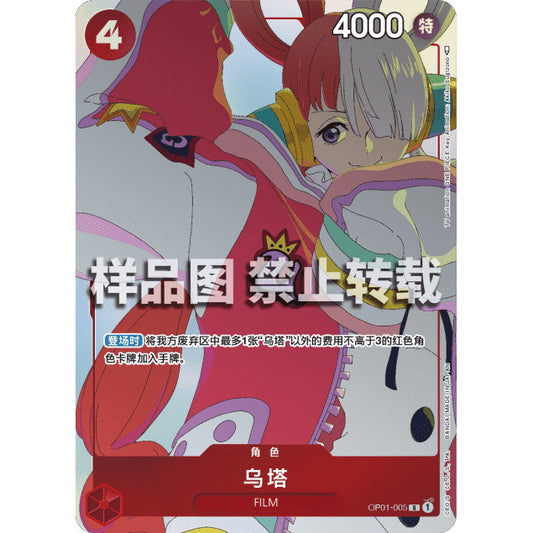 OP01_005* UTA *Matching Battle Promo - Chinese* One Piece TCG  Promo AA