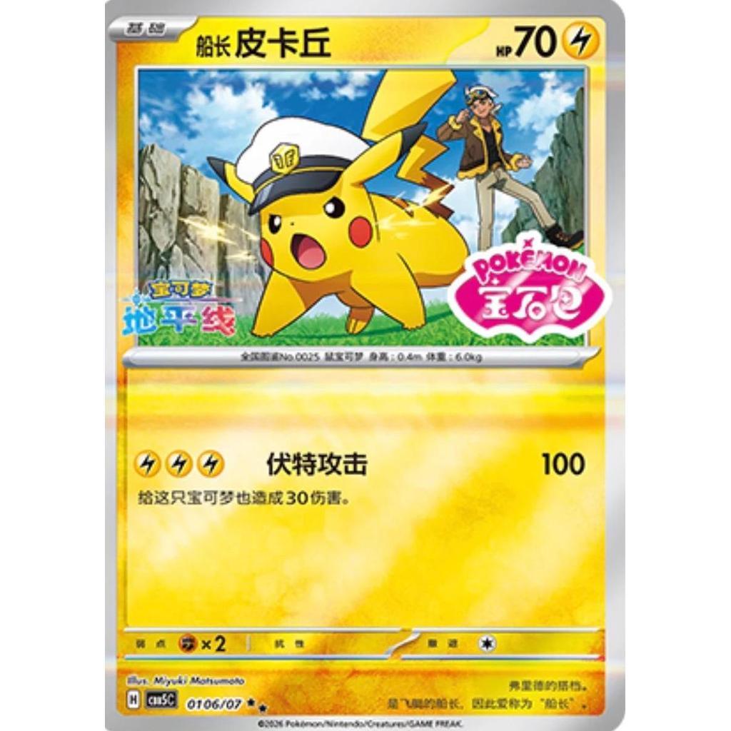 CBB5c 0106/07 PIKACHU *Chinese Gem 5 Stamped Reverse Holo* Chinese Pokemon TCG Foil