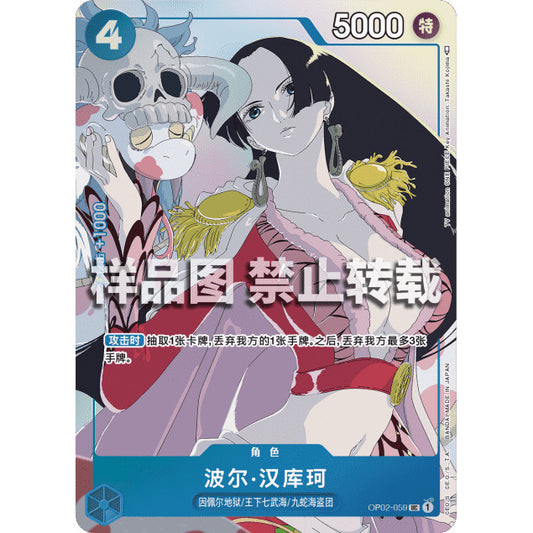 OP02_059* BOA HANCOCK *Matching Battle Promo - Chinese* One Piece TCG  Promo AA