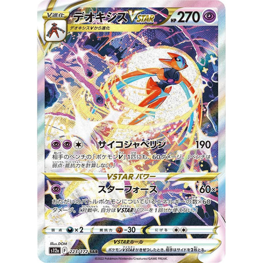 S12a_223/172 DEOXYS VStar *VStar Universe* SAR Japanese Pokemon TCG Special Art Rare