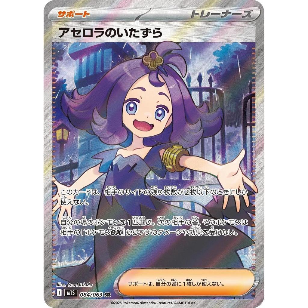 M1S_084/064 ACEROLA'S MISCHIEF Trainer *Mega Symphonia* Japanese SR Pokemon TCG Super Rare