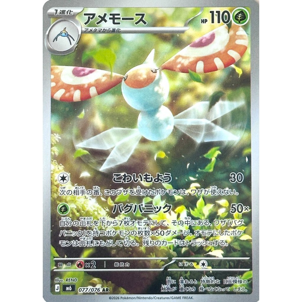 M6_077/076 MASQUERAIN *Storm Esmeralda* AR Japanese Holofoil Pokemon TCG_Art Rare